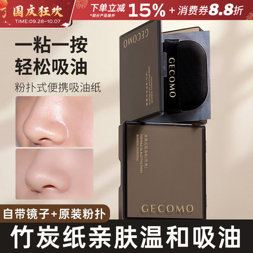 GECOMO格蒙吸油纸清爽带粉扑