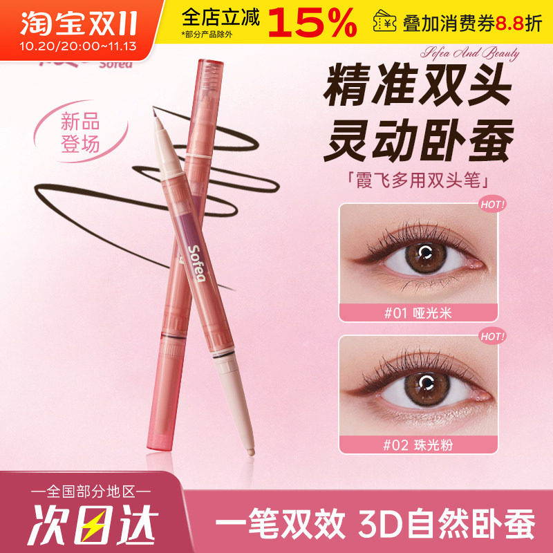 Sofea/霞飞双头多用笔极细卧蚕笔速干持久不易晕染眼线液笔新手女