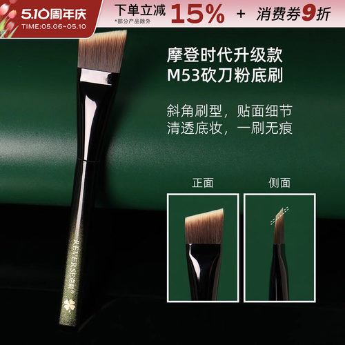 REVERSE/逆龄摩登时代砍刀粉底刷