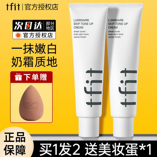 TFIT素颜霜妆前打底多肤质适用