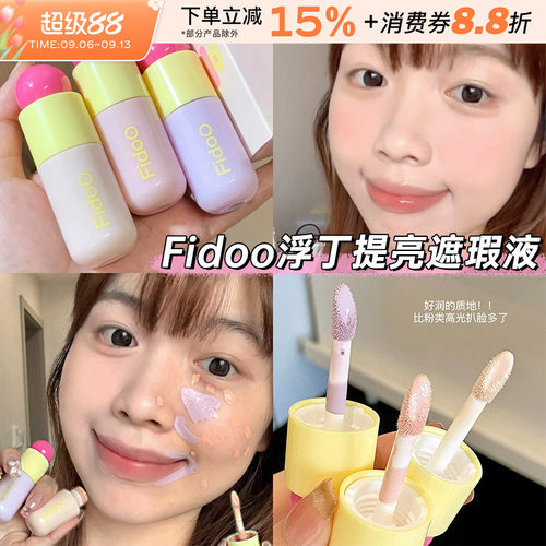 fidoo浮汀泡泡提亮遮瑕液