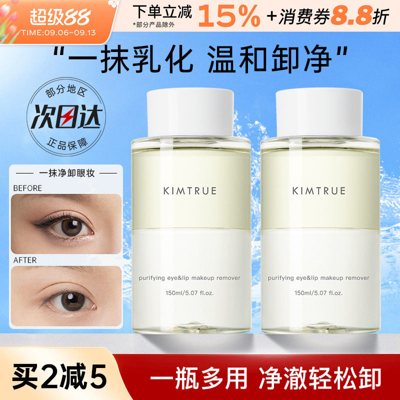 KIMTRUE且初眼唇卸妆液卸睫毛眼部唇部专用女眼妆卸妆水温和油kt
