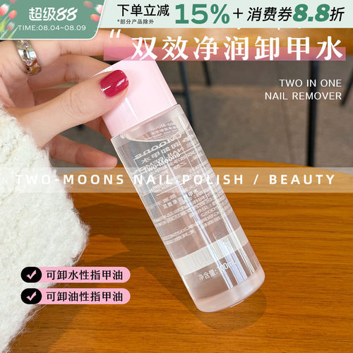 TwoMoons卸甲水洗甲水温和