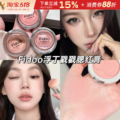 fidoo浮汀戳戳腮红泥膏
