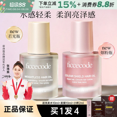 FicceCode/菲诗蔻护发精油柔顺
