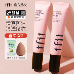TFIT妆前乳隔离霜隐形毛孔打底提亮肤色遮瑕tifit素颜女官方正品