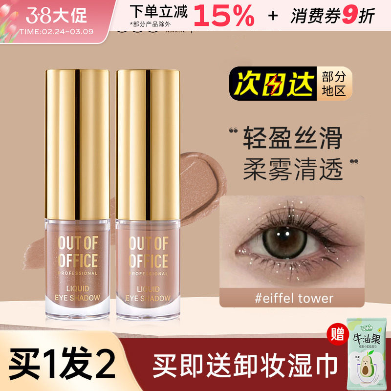 OOO液体眼影OUTOFOFFICE月牙泉液哑光超闪珠光单色埃菲尔铁塔细闪