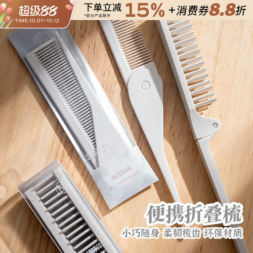 NUSVAN便携折叠梳子旅行干湿两用