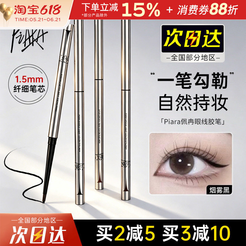 佩冉Piara眼线胶笔顺滑持久不易晕染女极细卧蚕睫毛下至眼线笔女