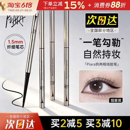 Piara/佩冉眼线胶笔持久