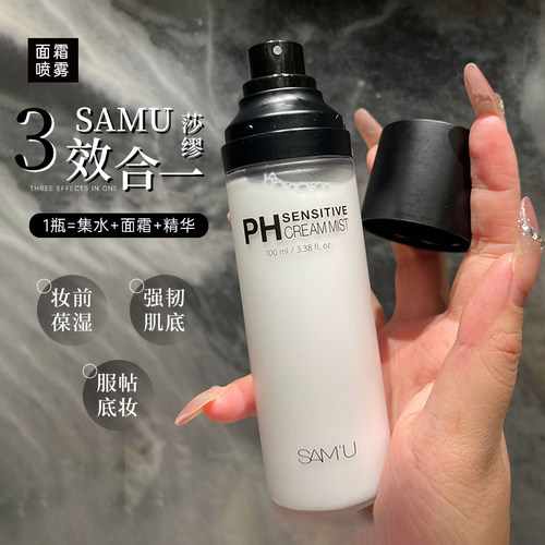 samu莎缪面霜喷雾保湿滋润打底