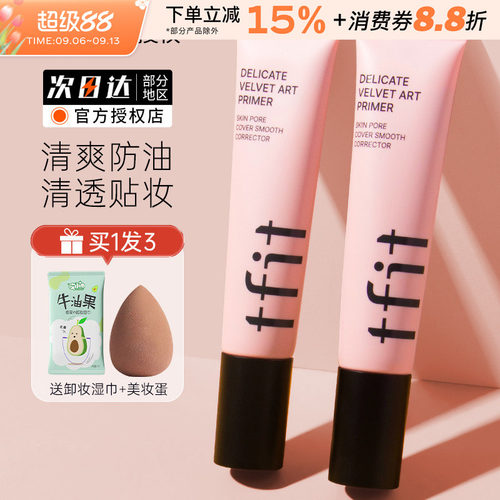 TFIT韩国妆前乳隔离霜隐形毛孔女