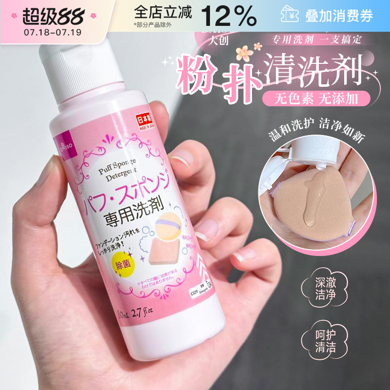 保税直发 日本DAISO大创粉扑清洗剂化妆刷美妆蛋清洗液正品 80ml