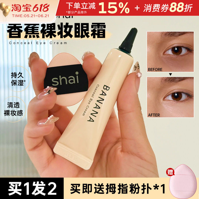 韩国BANANA香蕉素颜眼霜shaishaishai三合一眼部遮瑕黑眼圈正品