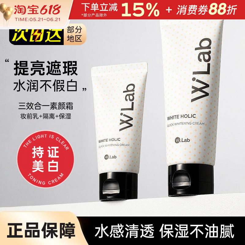 韩国wlab素颜霜白雪公主w.lab遮瑕毛孔提亮裸妆妆前乳打底隔离女