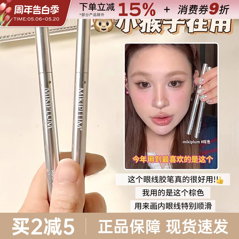 MIKIPLUM顺雅眼线胶笔棕色极细眼线笔液卧蚕女持久不易晕染新手