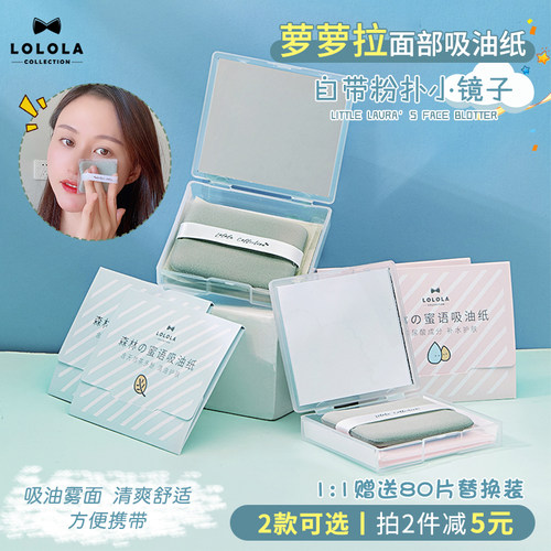 日本萝萝拉吸油纸面部补妆