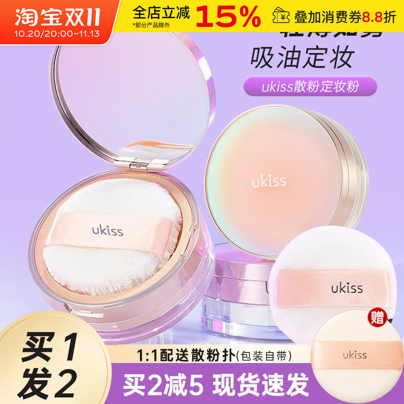 UKISS蜜粉散粉持久哑光吸油不易脱妆混干油皮遮瑕粉饼定妆粉女