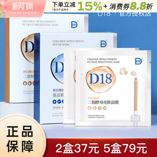 D18神经酰胺保湿面膜修护D&18