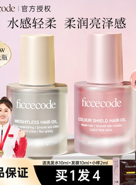 ficcecode菲诗蔻护发精油女防毛躁柔顺修护改善干枯头发精华发油
