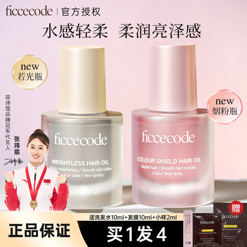 FicceCode/菲诗蔻护发精油柔顺