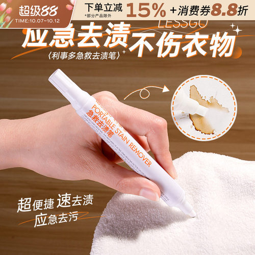 lessgo急救去渍笔衣物应急去污笔