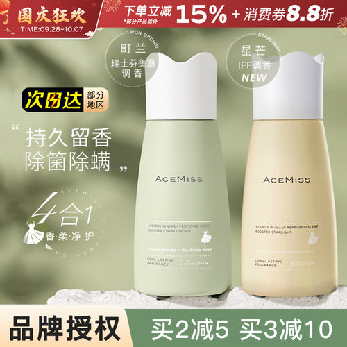 ACEMISS留香珠艾斯迷持久衣物