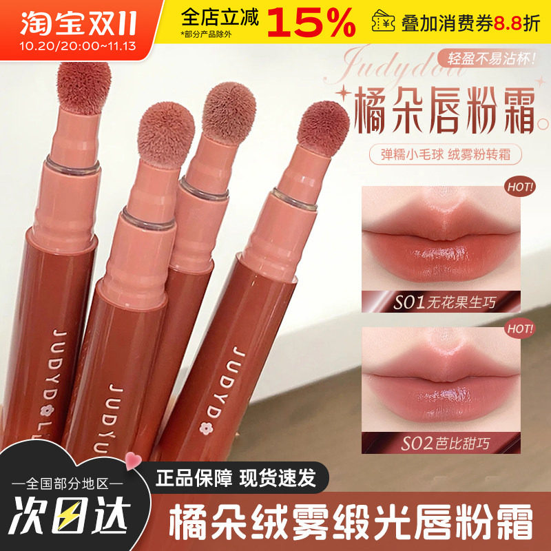 judydoll橘朵唇粉霜气垫唇霜唇釉口红唇泥哑光秋冬淡妆素颜学生女