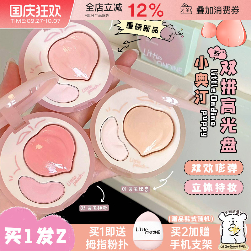 小奥汀桃子双拼高光膏盘