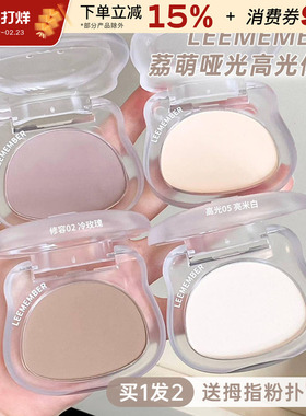 LEEMEMBER荔萌哑光高光修容粉饼脸部修饰鼻影阴影立体自然提亮女