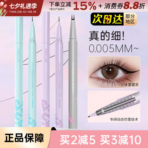 VEECCI/唯资眼线笔双爪下睫毛