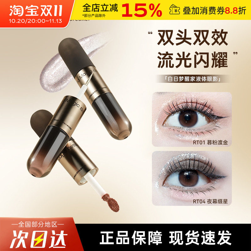 白日梦醒家双头液体眼影双色爆闪细闪亮片哑光珠光轻薄细腻牛郎色