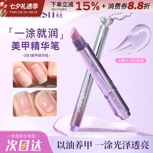 Mr.wish/心愿先生美甲精华笔护甲