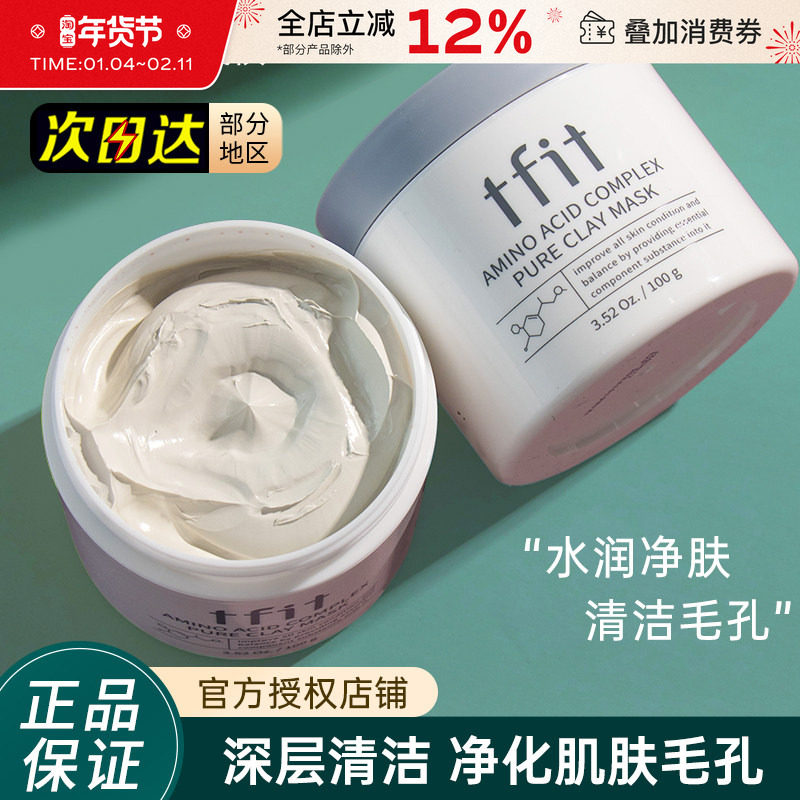 韩国tfit泥膜清洁面膜补水保湿改善黑头收缩毛孔女男士面部涂抹式,美容护肤/美体/精油,贴片面膜,淘宝优惠券,粉丝福利购,淘宝优惠卷