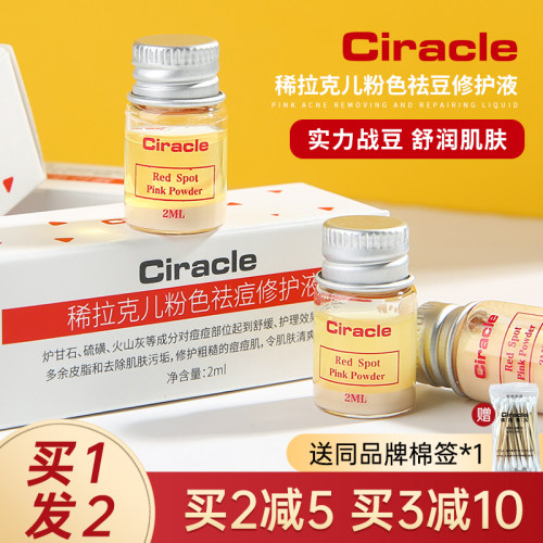 Ciracle/稀拉克儿祛痘精华液