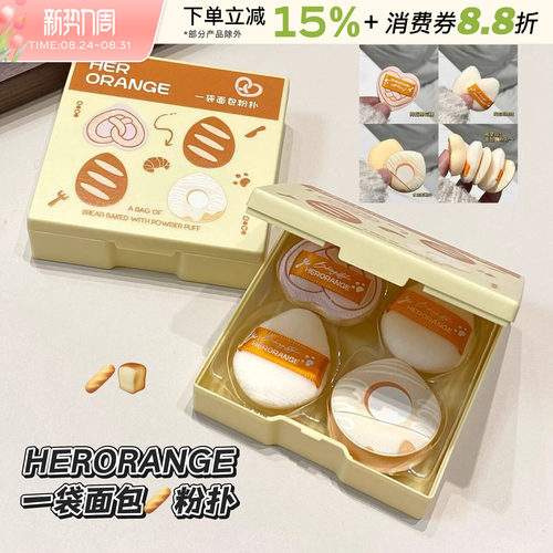 HERORANGE面包气垫粉扑不吃粉