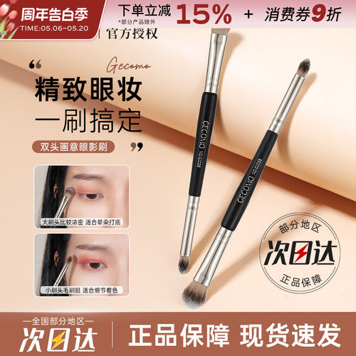 GECOMO双头画意眼影刷