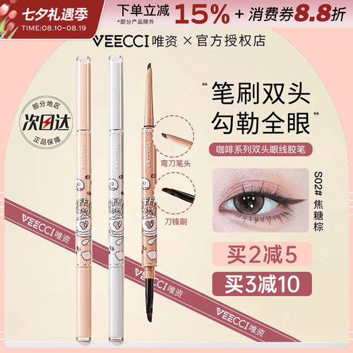中国VEECCI唯资咖啡双头眼线胶笔