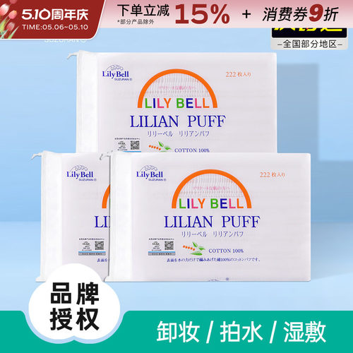 化妆棉LilyBell/丽丽贝尔