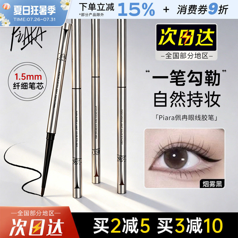 佩冉Piara眼线胶笔顺滑持久不易晕染女极细卧蚕睫毛下至眼线笔女
