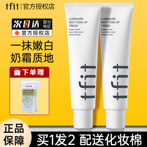 TFIT素颜霜妆前打底多肤质适用