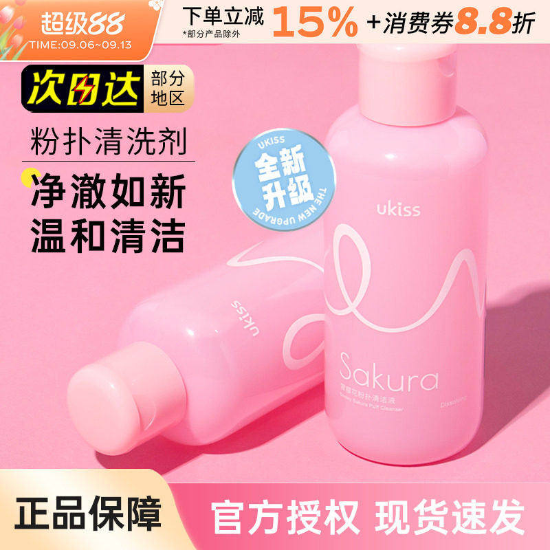 UKISS粉扑清洗剂美妆海绵蛋化妆刷子工具专用清洁液大容量悠珂思