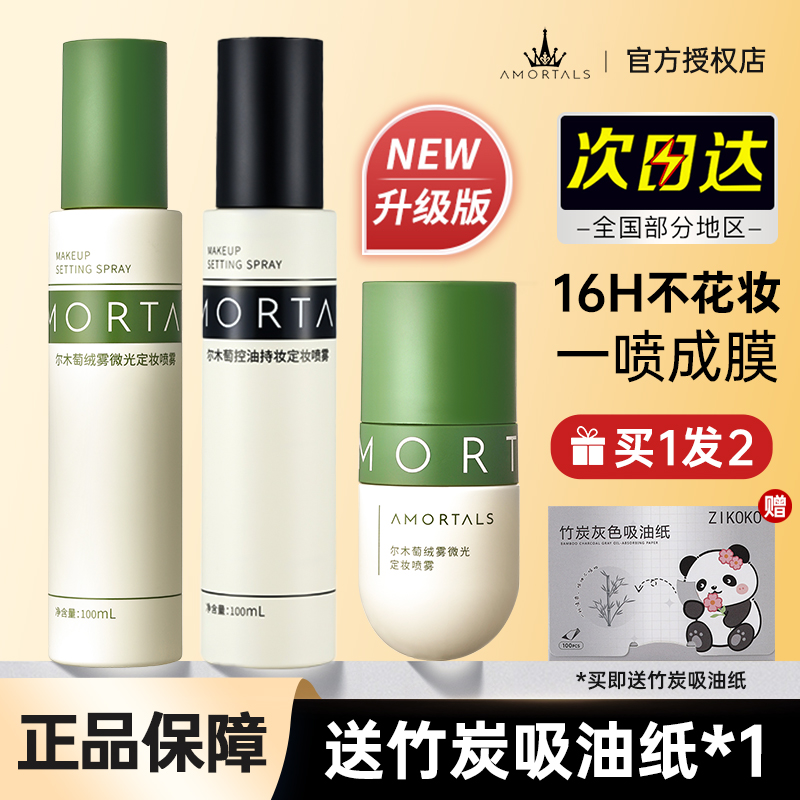 AMORTALS/尔木萄定妆喷雾控油