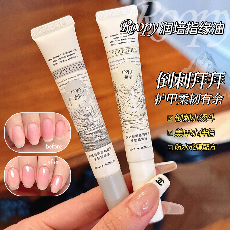 中国roopy/润培指缘油香氛精华油