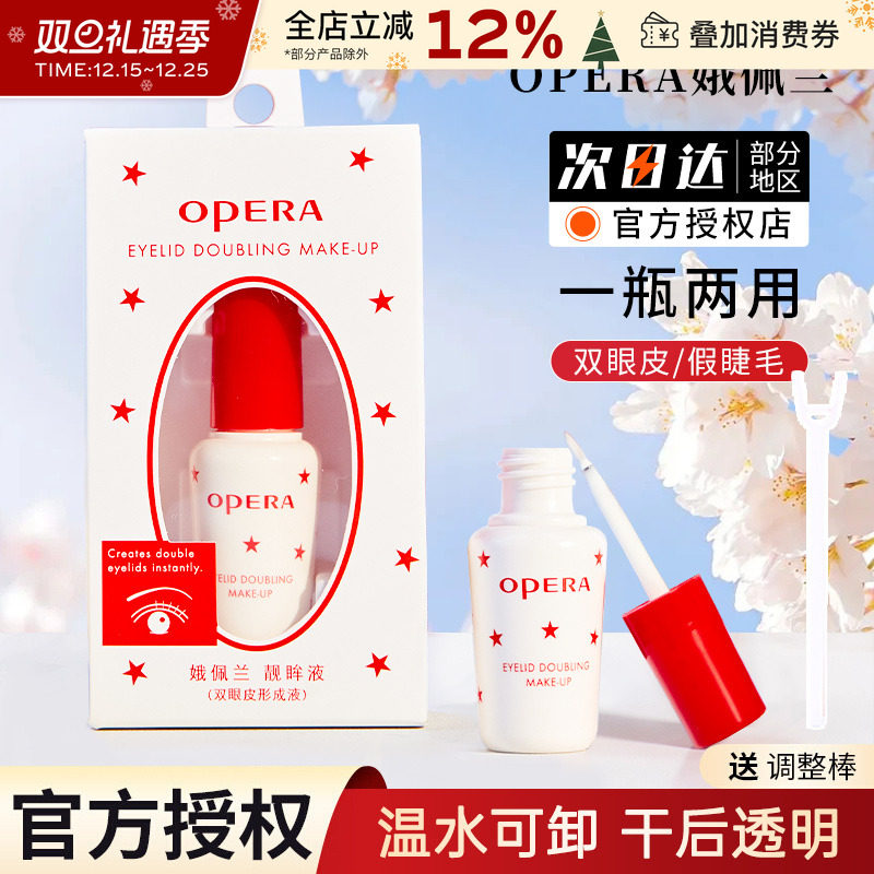 正品opera娥佩兰假睫毛胶水