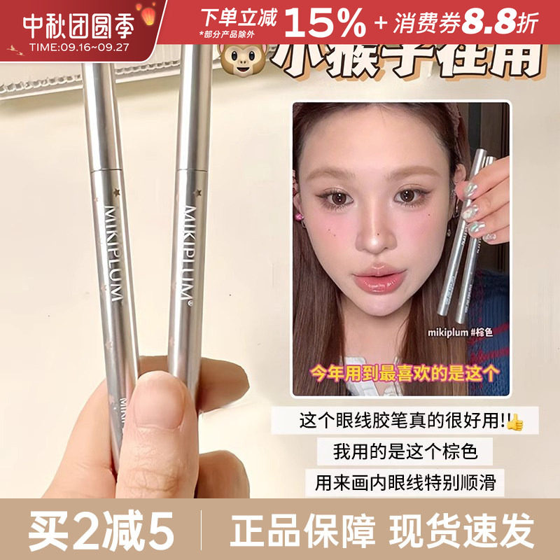 MIKIPLUM顺雅眼线笔胶笔持久										