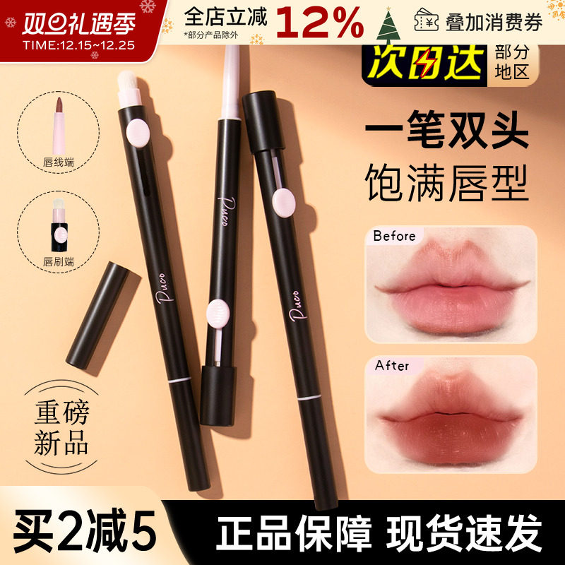 PUCO/噗叩艺术家双头唇线笔