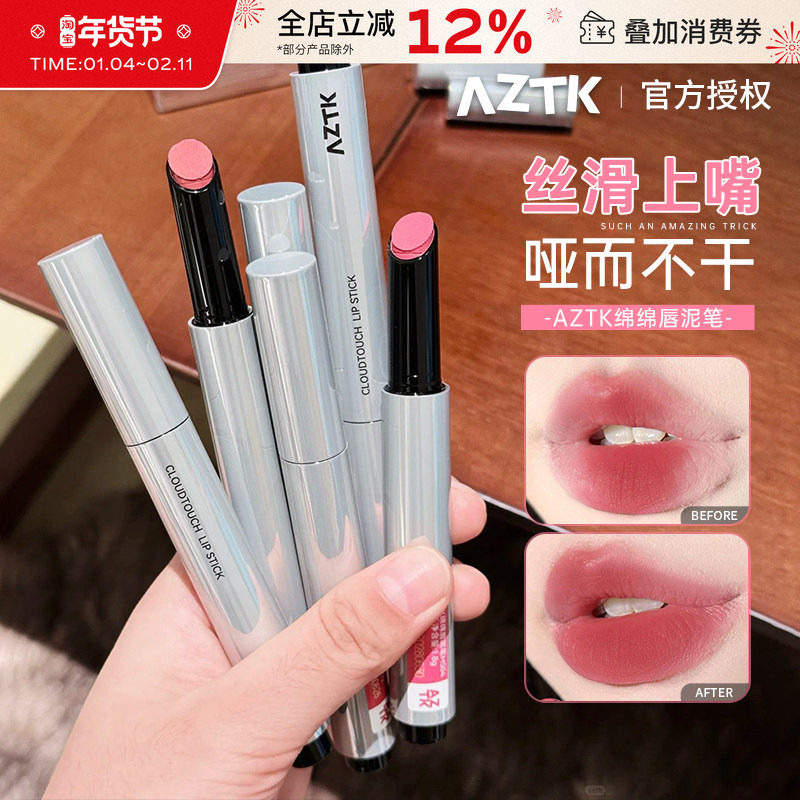 AZTK绵绵唇泥笔哑光雾面丝绒唇釉不易沾杯口红裸色系显白素颜学生,彩妆/香水/美妆工具,唇彩/唇蜜/唇釉/唇泥/唇霜,淘宝优惠券,粉丝福利购,淘宝优惠卷