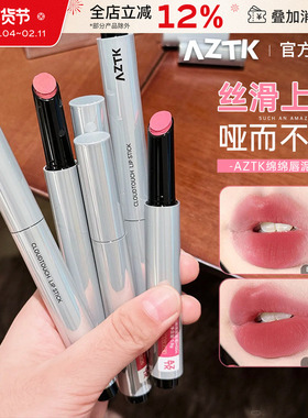 AZTK绵绵唇泥笔哑光雾面丝绒唇釉不易沾杯口红裸色系显白素颜学生