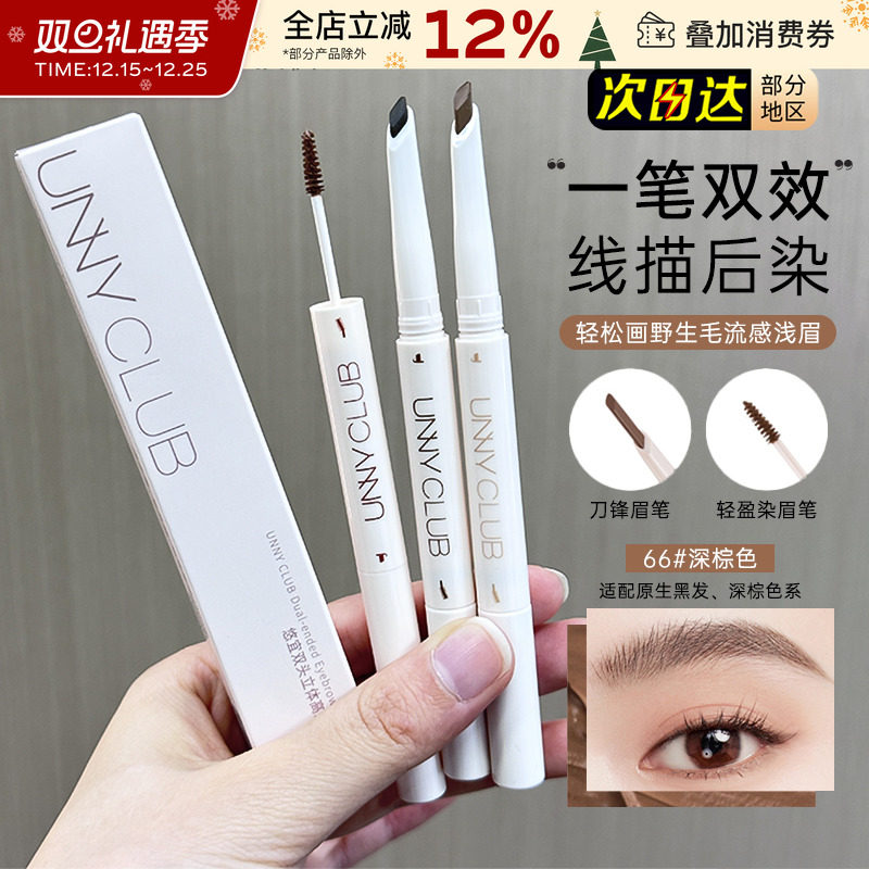 UNNY双头眉笔染眉膏自然